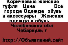 Коричневые женские туфли › Цена ­ 3 000 - Все города Одежда, обувь и аксессуары » Женская одежда и обувь   . Челябинская обл.,Чебаркуль г.